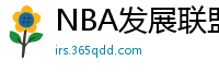 NBA发展联盟